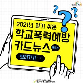 2021 학교폭력예방 카드뉴스 (총정리)