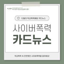 2023 학교폭력예방 카드뉴스(사이버폭력)