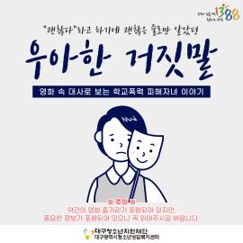 2021 학교폭력예방 카드뉴스 (8월호) 